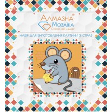 Алмазная мозаика (набор алмазной вышивки): Мышка с сыром