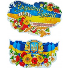 Набор для декора: Украина единая