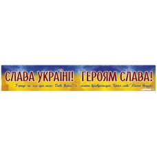 Плакат школьный: Слава Украине! Героям слава!