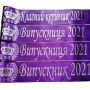 Фиолетовая именная лента на выпускной
