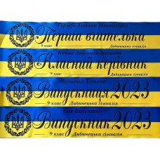 Желто-голубая именная лента на выпускной с черной фольгой