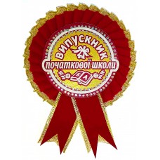 Бордовая медаль выпускника начальной школы с золотом