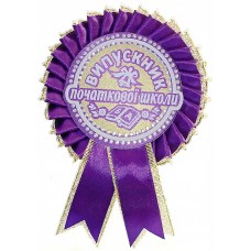 Фиолетовая медаль выпускника начальной школы