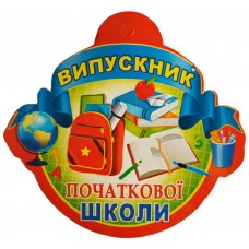 Медали для детей: Медаль выпускника начальной школы №1