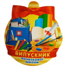 Медали для детей: Медаль выпускника начальной школы №2