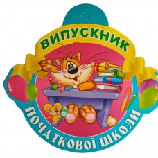 Медали для детей: Медаль выпускника начальной школы №5