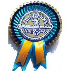 Сине-голубая медаль выпускника начальной школы