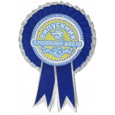 Темно-синяя медаль выпускника начальной школы