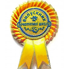 Желтая медаль выпускника начальной школы
