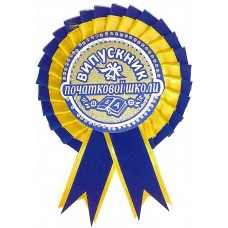 Желто-синяя медаль выпускника начальной школы