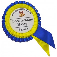 Желто-голубая именная медаль выпускника начальной школы