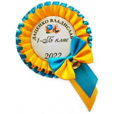 Индивидуальная желто-голубая медаль первоклассника с колокольчиком