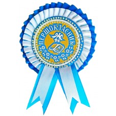 Первоклассник: Медаль первоклассника бело-голубая