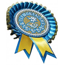 Первоклассник: Медаль первоклассника голубая с золотом