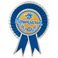 Первоклассник: Медаль первоклассника голубая с белым