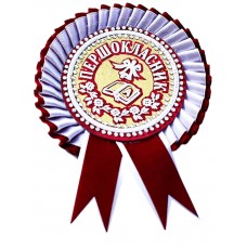 Первоклассник: Медаль первоклассника бордовая с белым