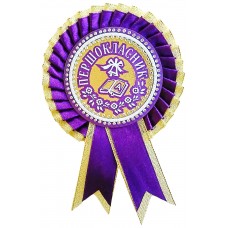 Первоклассник: Медаль первоклассника фиолетовая с золотом