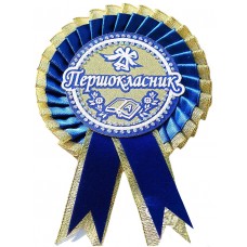 Первоклассник: Медаль первоклассника синяя с золотом