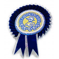 Первоклассник: Медаль первоклассника синяя