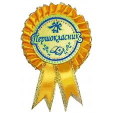 Первоклассник: Медаль первоклассника желтая с золотом