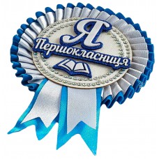 Я первоклассница: Медаль первоклассницы бело-голубая