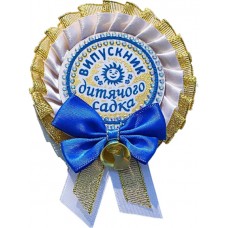 Бело-голубая с бантиком медаль выпускника детского сада