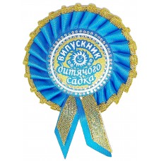Голубая медаль выпускника детского сада