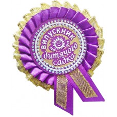 Фиолетовая медаль выпускника детского сада