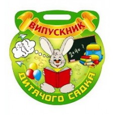 Медали для детей: Медаль выпускника детского сада №2