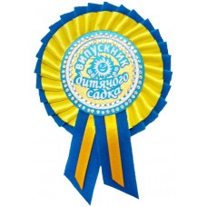 Желто-голубая медаль выпускника детского сада