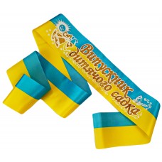 Желто-голубая лента выпускника детского сада