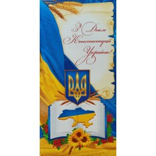 С Днем Конституции Украины: Деловая поздравительная открытка E-1063
