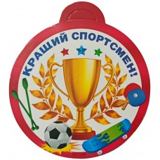 Медаль детская: Лучший спортсмен