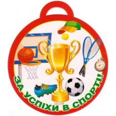 Медаль детская: За успехи в спорте