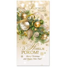 С Новым годом и Рождеством: Деловая поздравительная открытка E-4625