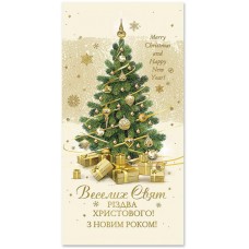 С Новым годом и Рождеством: Деловая поздравительная открытка E-4869