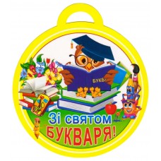 Медаль детская: С праздником букваря