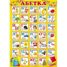 Плакат школьный: Украинская азбука
