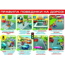 Плакат школьный: Правила поведения на дороге