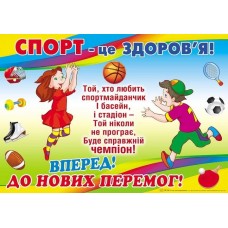 Плакат школьный: Спорт- это здоровье