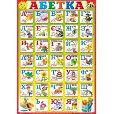 Плакат школьный: Украинский алфавит