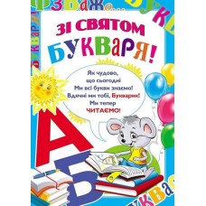 Плакат школьный: С праздником Букваря