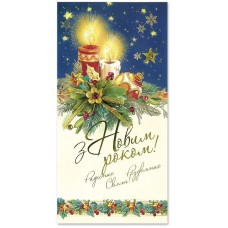 С Новым годом и Рождеством: Поздравительная открытка ручной работы Р-1207